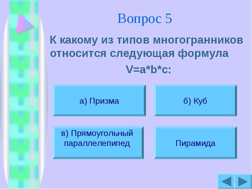 Вопрос 5 К какому из типов многогранников относится следующая формула V=a*b*c...