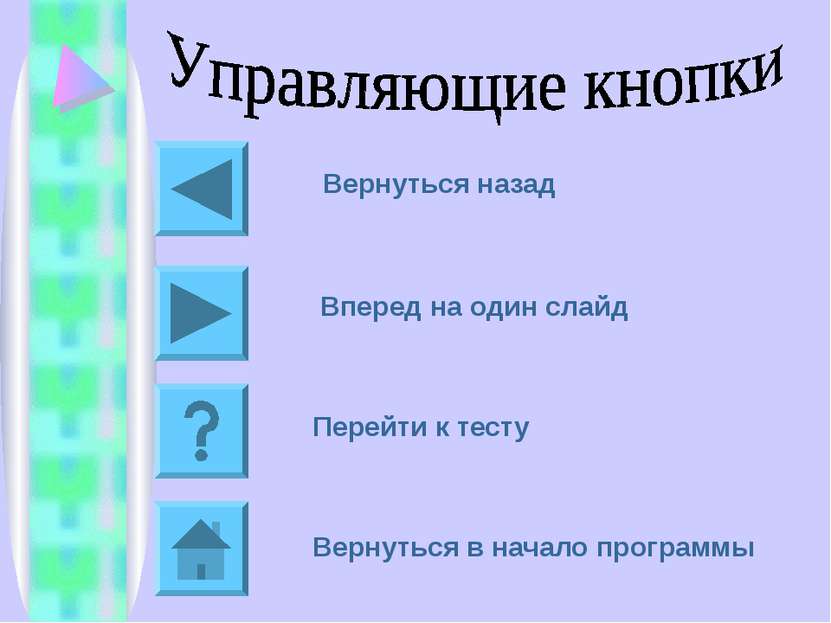 Как расставить в презентации управляющие кнопки в