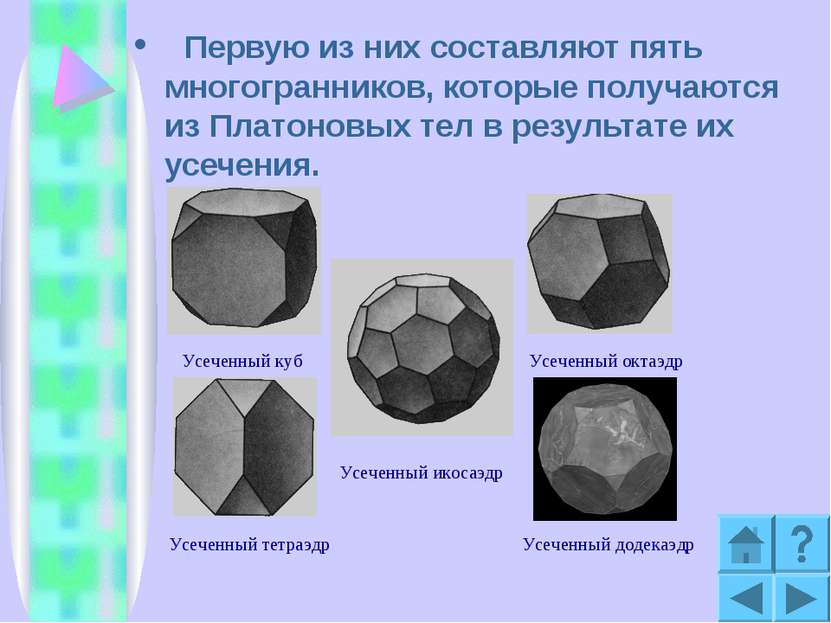 Первую из них составляют пять многогранников, которые получаются из Платоновы...