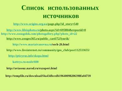 Список использованных источников http://www.origins.org.ua/page.php?id_story=...