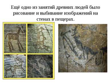 Ещё одно из занятий древних людей было рисование и выбивание изображений на с...
