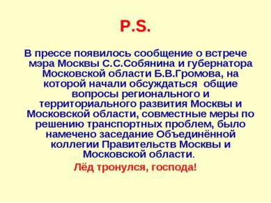 P.S. В прессе появилось сообщение о встрече мэра Москвы С.С.Собянина и губерн...