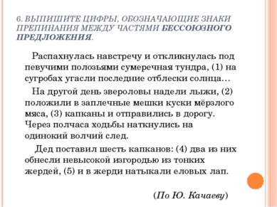 6. ВЫПИШИТЕ ЦИФРЫ, ОБОЗНАЧАЮЩИЕ ЗНАКИ ПРЕПИНАНИЯ МЕЖДУ ЧАСТЯМИ БЕССОЮЗНОГО ПР...