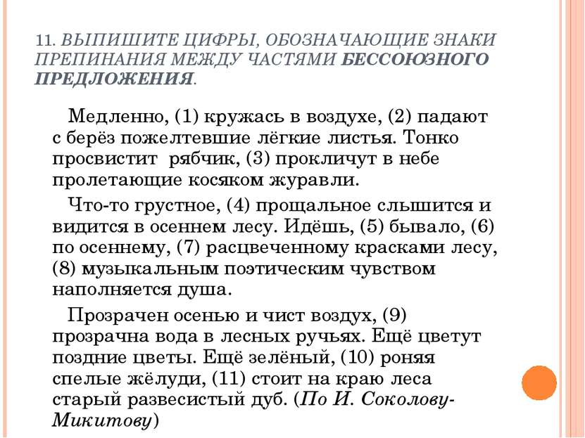 11. ВЫПИШИТЕ ЦИФРЫ, ОБОЗНАЧАЮЩИЕ ЗНАКИ ПРЕПИНАНИЯ МЕЖДУ ЧАСТЯМИ БЕССОЮЗНОГО П...