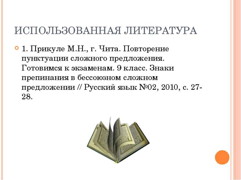 ИСПОЛЬЗОВАННАЯ ЛИТЕРАТУРА 1. Прикуле М.Н., г. Чита. Повторение пунктуации сло...