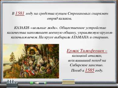 В 1581 году на средства купцов Строгановых снаряжен отряд казаков. КАЗАКИ–«во...
