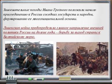Завоевательные походы Ивана Грозного положили начало присоединению к России с...