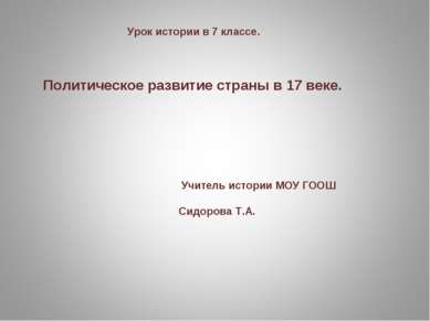 Урок истории в 7 классе. Политическое развитие страны в 17 веке. Учитель исто...