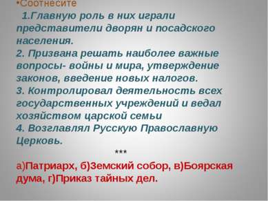 Соотнесите 1.Главную роль в них играли представители дворян и посадского насе...