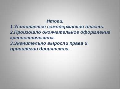 Итоги. Усиливается самодержавная власть. Произошло окончательное оформление к...