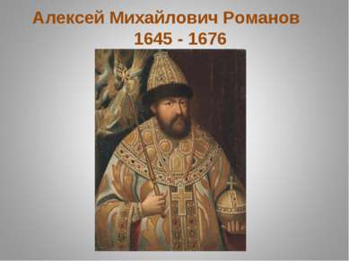 Алексей Михайлович Романов 1645 - 1676