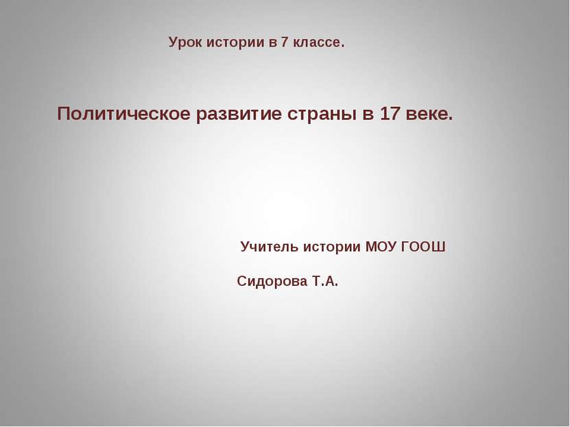 Урок истории в 7 классе. Политическое развитие страны в 17 веке. Учитель исто...