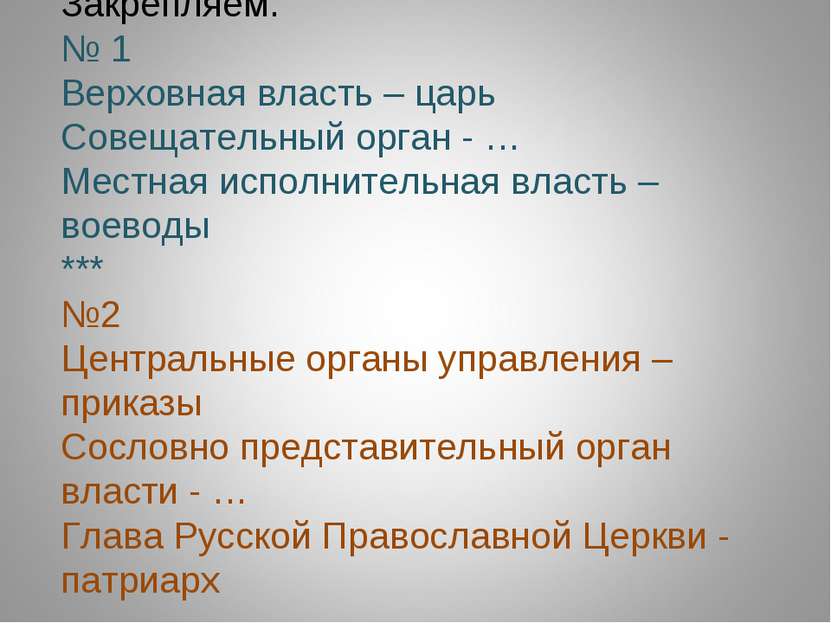 Закрепляем. № 1 Верховная власть – царь Совещательный орган - … Местная испол...