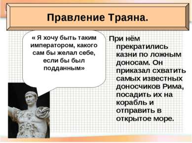 При нём прекратились казни по ложным доносам. Он приказал схватить самых изве...