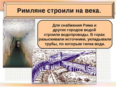 Римляне строили на века. Для снабжения Рима и других городов водой строили во...