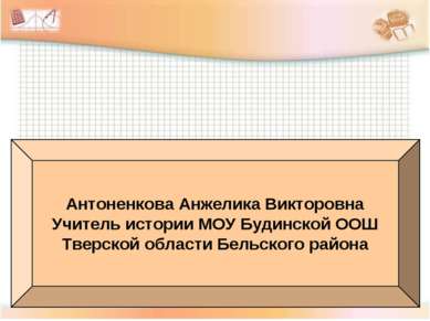 Антоненкова Анжелика Викторовна Учитель истории МОУ Будинской ООШ Тверской об...