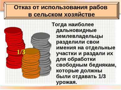 Тогда наиболее дальновидные землевладельцы разделили свои имения на отдельные...