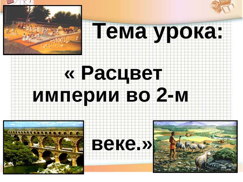 Тема урока: « Расцвет империи во 2-м веке.»