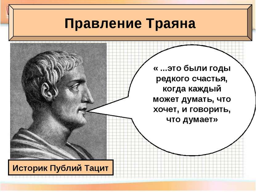 Правление Траяна Историк Публий Тацит « ...это были годы редкого счастья, ког...