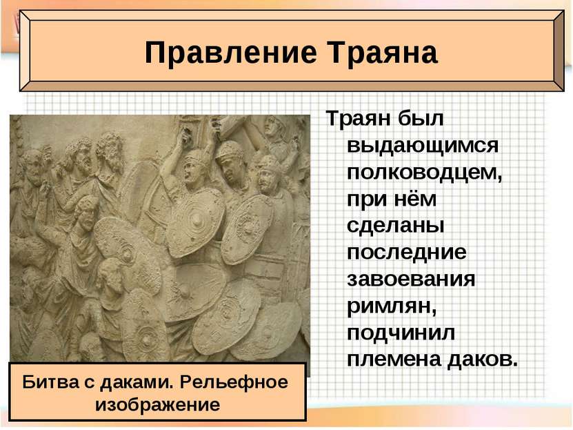 Траян был выдающимся полководцем, при нём сделаны последние завоевания римлян...