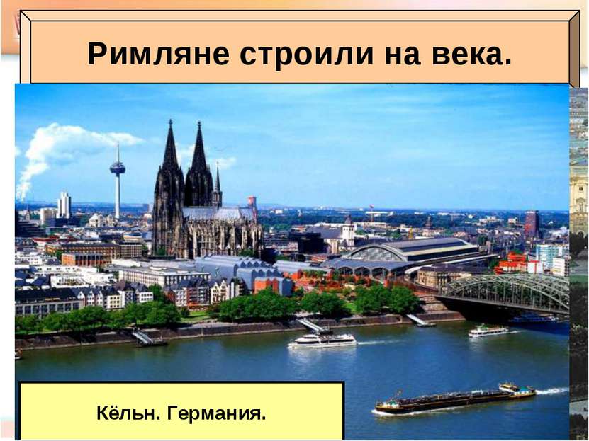 Римляне строили на века. Париж Современный Лондон. Великобритания Современная...