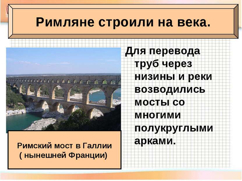 Для перевода труб через низины и реки возводились мосты со многими полукруглы...