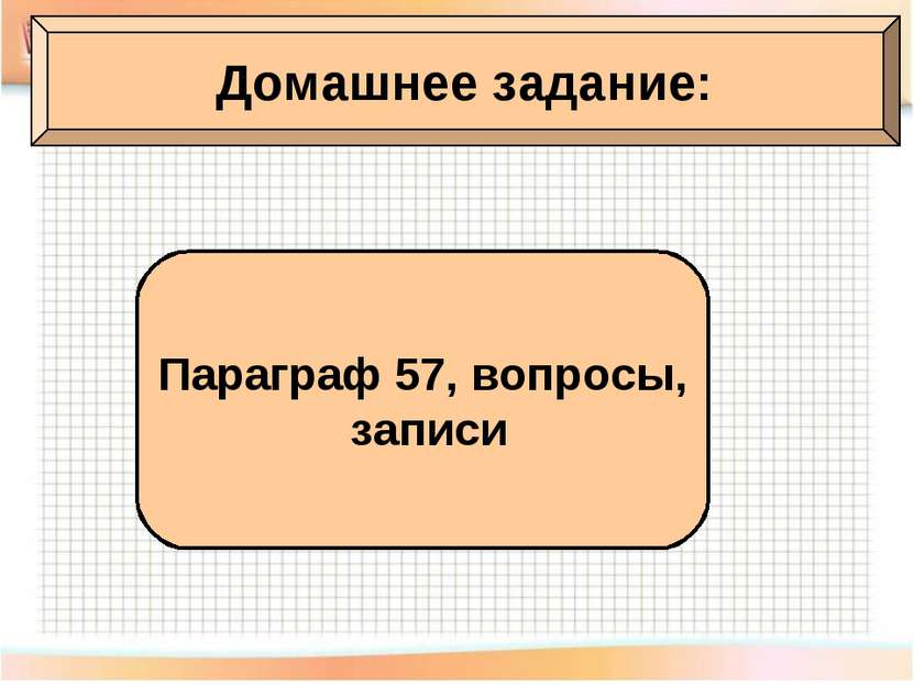 Домашнее задание: Параграф 57, вопросы, записи