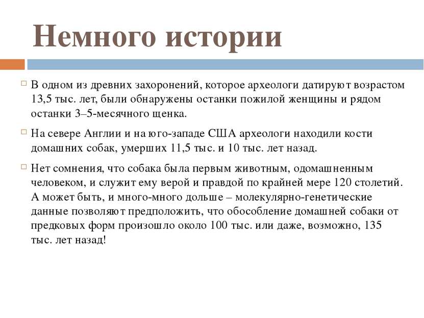 Немного истории В одном из древних захоронений, которое археологи датируют во...