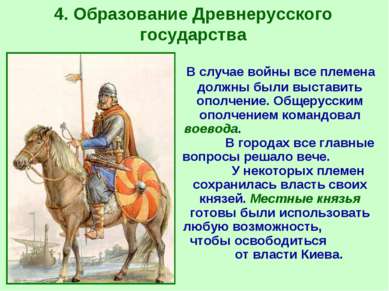 4. Образование Древнерусского государства В случае войны все племена должны б...