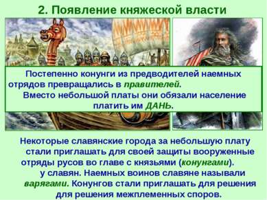 2. Появление княжеской власти Некоторые славянские города за небольшую плату ...