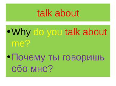 talk about Why do you talk about me? Почему ты говоришь обо мне?