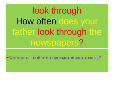 look through How often does your father look through the newspapers? Как част...