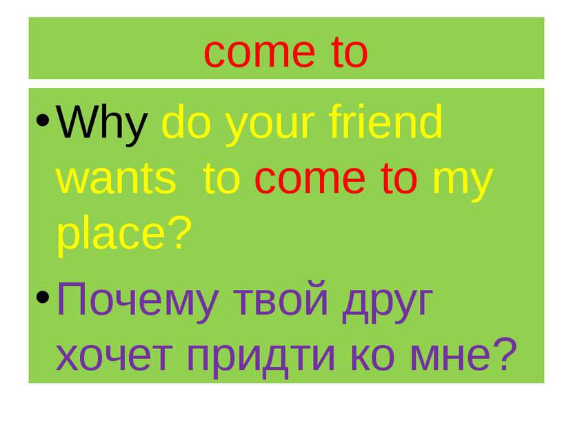 come to Why do your friend wants to come to my place? Почему твой друг хочет ...