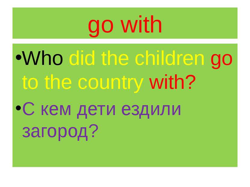 go with Who did the children go to the country with? С кем дети ездили загород?