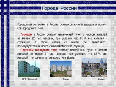 Городом в России считают населенный пункт с числом жителей не менее 12 тыс. ч...