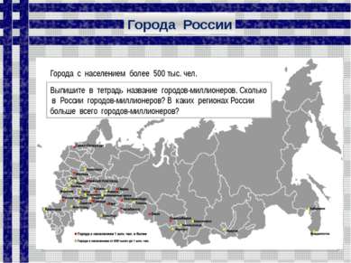 Города с населением более 500 тыс. чел. Города России Проанализируйте карту. ...