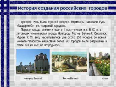История создания российских городов Древняя Русь была страной городов. Норман...