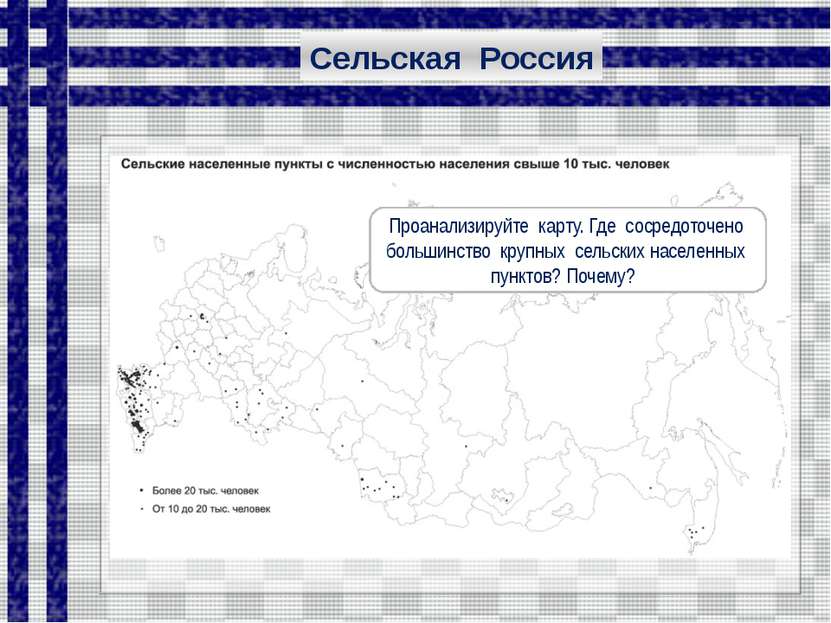 Сельская Россия Проанализируйте карту. Где сосредоточено большинство крупных ...
