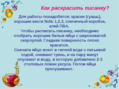 Как раскрасить писанку? Для работы понадобятся: краски (гуашь), хорошие кисти...