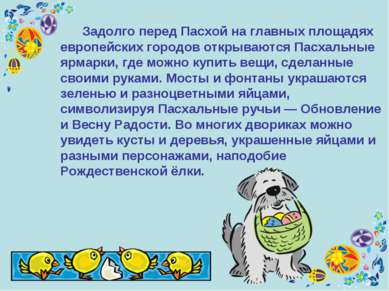 Задолго перед Пасхой на главных площадях европейских городов открываются Пасх...