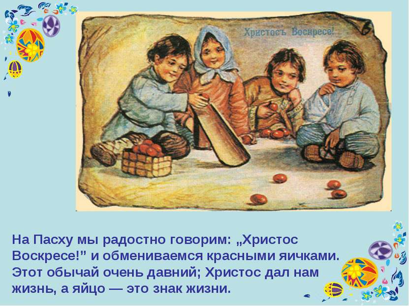 На Пасху мы радостно говорим: „Христос Воскресе!” и обмениваемся красными яич...