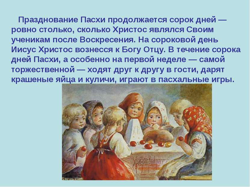 Празднование Пасхи продолжается сорок дней — ровно столько, сколько Христос я...