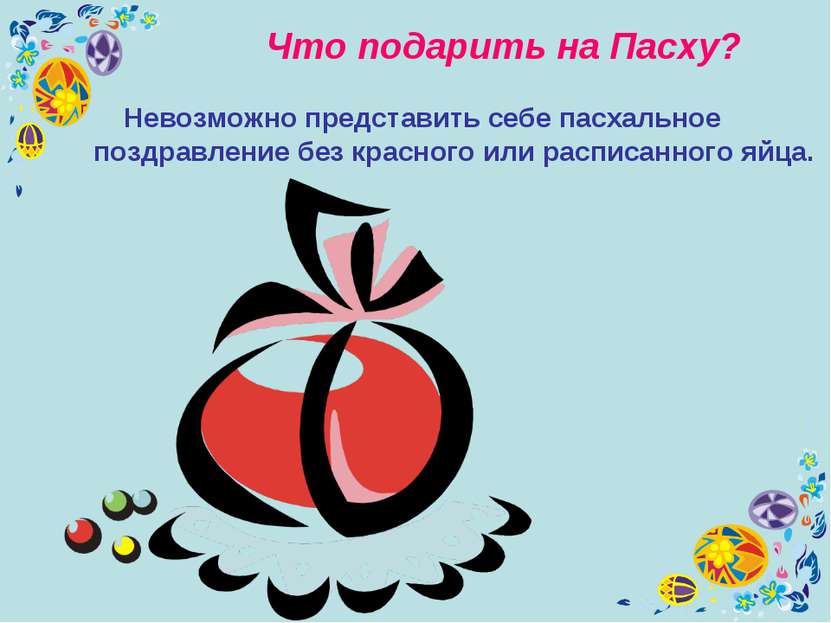 Что подарить на Пасху? Невозможно представить себе пасхальное поздравление бе...