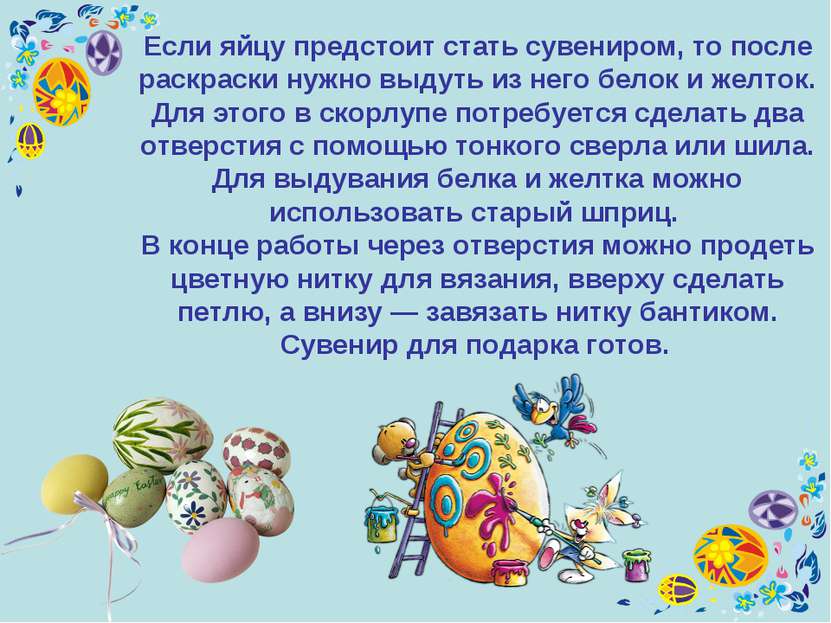 Если яйцу предстоит стать сувениром, то после раскраски нужно выдуть из него ...