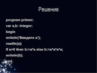 Решение program primer; var a,b: integer; begin writeln(‘Введите a’); readln(...