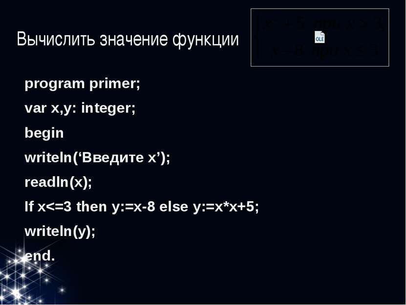 Вычислить значение функции program primer; var x,y: integer; begin writeln(‘В...