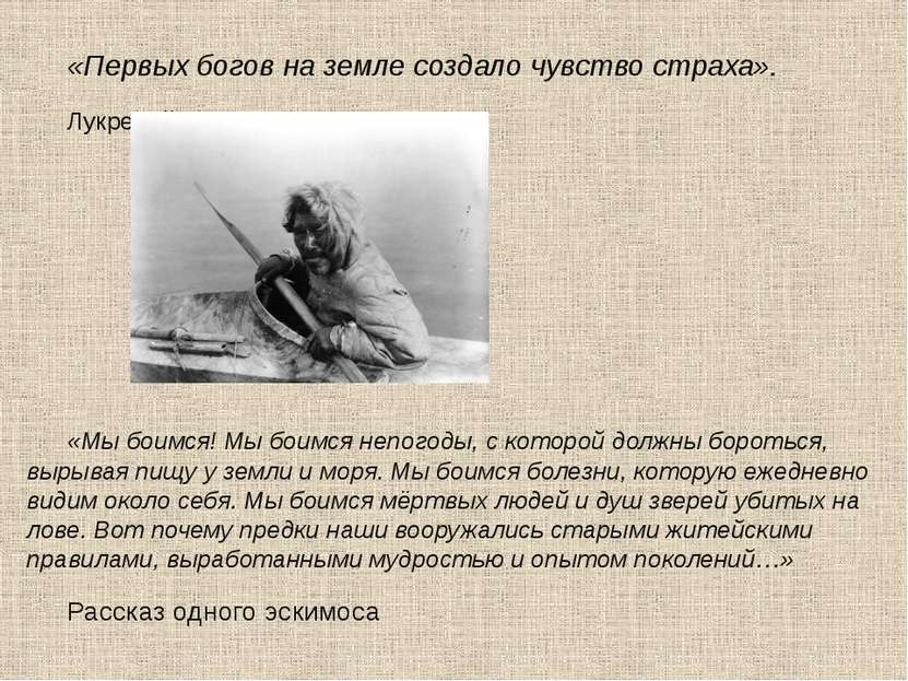 «Первых богов на земле создало чувство страха». Лукреций Кар «Мы боимся! Мы б...