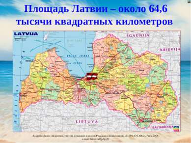 Площадь Латвии – около 64,6 тысячи квадратных километров Лазарева Лидия Андре...