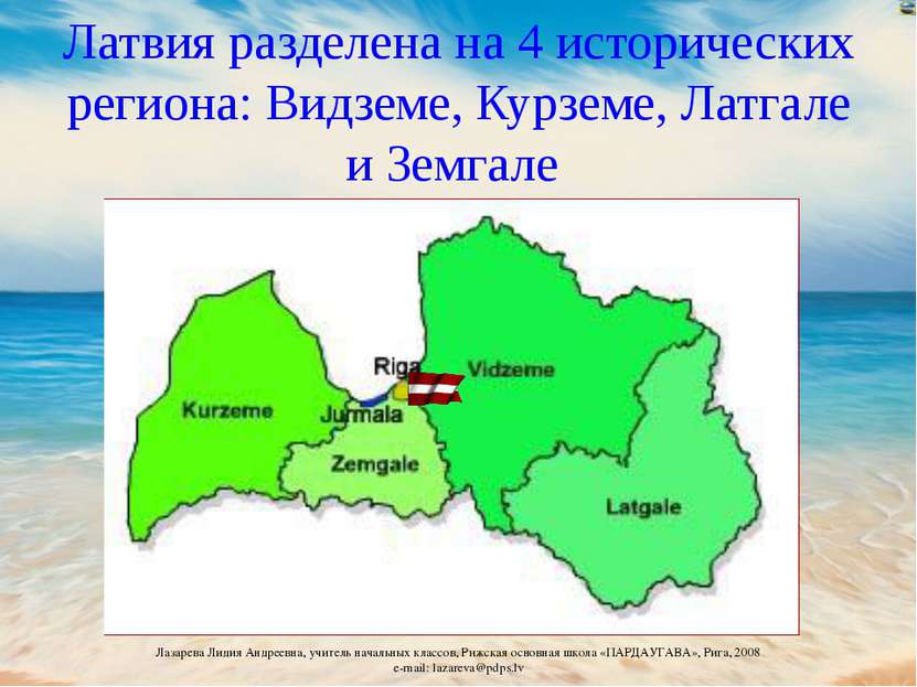 Латвия разделена на 4 исторических региона: Видземе, Курземе, Латгале и Земга...