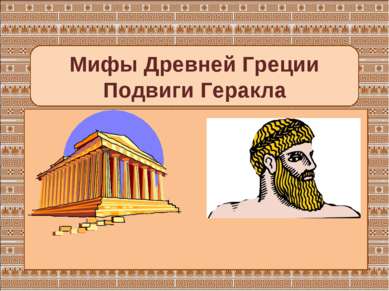 Мифы Древней Греции Подвиги Геракла